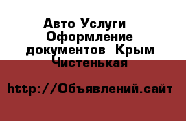 Авто Услуги - Оформление документов. Крым,Чистенькая